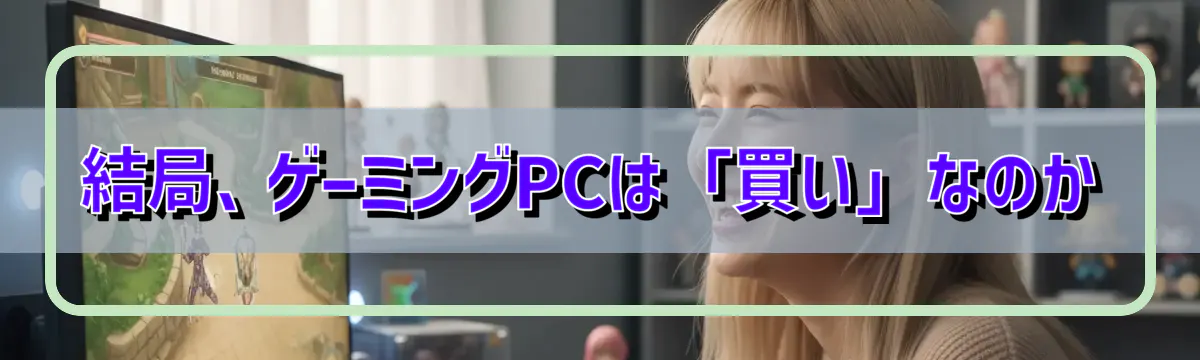 結局、ゲーミングPCは「買い」なのか