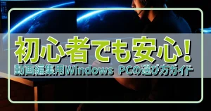初心者でも安心! 動画編集用Windows PCの選び方ガイド | BTO